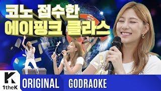 OH HAYOUNG(오하영) _ Don’t Make Me Laugh | 프로의 노래방 | GODRAOKE