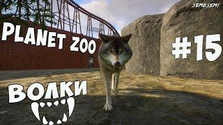 PLANET ZOO #15 | ВОЛКИ