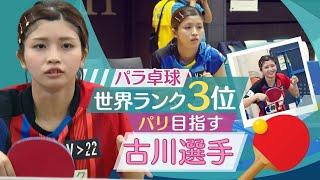 パラ卓球・世界３位の古川選手　パリパラリンピック出場枠は「世界で１０人」狭き門に挑む