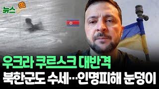 [뉴스쏙] 우크라, 쿠르스크서 반격…'수세' 몰린 러시아, 북한군 피해도 눈덩이｜北 최근 1개 대대 전멸…"파병한 1만 1천명 중 1천명 이상 죽거나 다쳐"