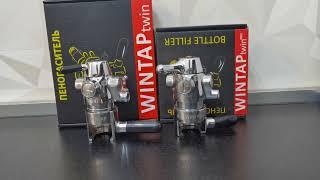 Пивные краны Wintap twin и Wintap twin pro