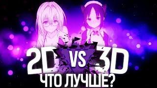 КАК НАЙТИ ВАЙФУ? | 2D VS 3D - ЧТО ЛУЧШЕ?