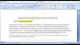 Субботняя школа. Урок № 1 (1 квартал 2023г.) Часть Божьей семьи