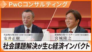 社会課題解決が生む経済インパクト――経営課題の先にある社会課題にまで挑む