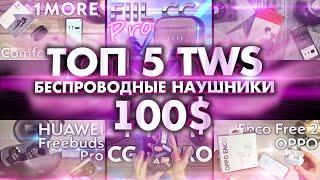 ТОП 5 БЕСПРОВОДНЫЕ НАУШНИКИ до 100$ - Лучшие TWS наушники!