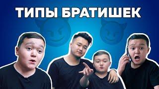 Типы братишек