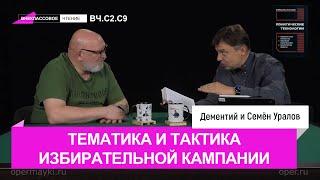 Семен Уралов - Тематика и тактика избирательной кампании (Внеклассовое чтение, С2.С9)