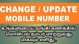 HOW TO CHANGE YOUR MOBILE NUMBER IN YOUR BANK ACCOUNT IN TAMIL|BANK ல மொபைல் நம்பர் ஈசியா மாத்தலாம்