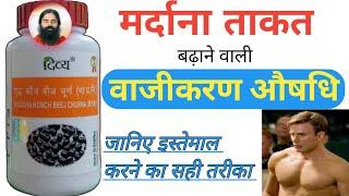Patanjali Shuddh Konch Beej Churna कोंच बीज चूर्ण। Vajikaran औषधि। Use & Benifits। Swami Ramdev