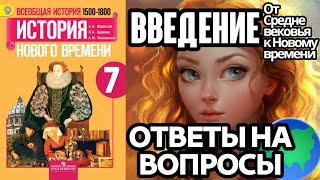 История 7 Введение. ГДЗ Ответы на вопросы (От Средневековья к Новому времени)