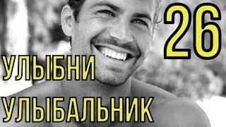 УЛЫБНИ УЛЫБАЛЬНИК №26