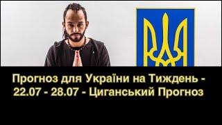 Прогноз для України на Тиждень - 22.07 - 28.07 - Циганський Прогноз - «Древо Життя»