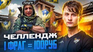 КИНУЛ ЧЕЛЛЕНДЖ ПИЧУГЕ 1 ФРАГ - 100р