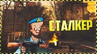 Сталкер Степочкин 1! - S.T.A.L.K.E.R. Версия