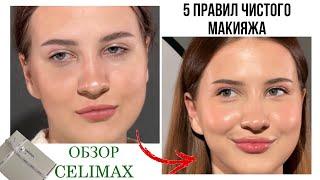 Сияющий чистый макияж | Что Celimax дарит блогерам? glass skin