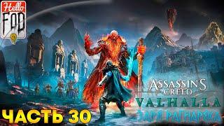 Assassin’s Creed Valhalla (Сложность: Кошмар)  Заря Рагнарёка  Часть 30