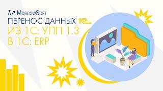 Перенос данных из 1С: УПП 1.3 в 1С: ERP (ЕРП)