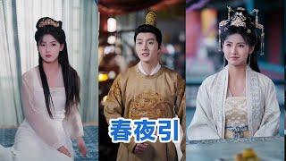 [MULTI SUB]《春夜引＆思君不见朝与暮》Full全集 #短剧 #短劇 #小言推文 #热门短剧 #霸总 #重生#短剧全集 #短剧推荐 #爱情 #甜寵#最火短剧推荐 #精彩大陆短剧