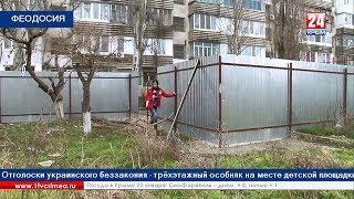 Отголоски украинского беззакония - трёхэтажный особняк вместо детской площадки