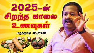 2025ன் சிறந்த காலை உணவுகள் | Best breakfast food in 2025 | Dr. Sivaraman speech in Tamil | Diet