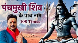 Panchmukhi Shiv Ke Panch Naam 108 Times | Lord Shiva Mantra Song | Siddharth Shankar Srivastav