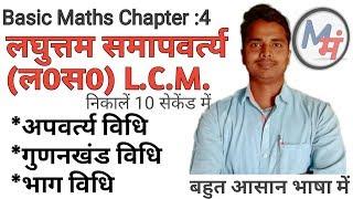 BASIC MATHS CHAPTER 4 | L C M लघुत्तम समापवर्त्य | master mantra