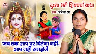 शिव चर्चा कथा | Kavita Jha | शिव चर्चा कहानी | Shiv Charcha Katha | Charcha Story Video | कविता झा