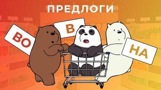 Prepositions В, ВО, НА | Russian prepositions (Prepositional case)