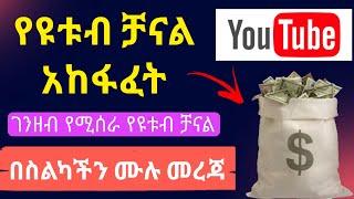ገንዘብ ሊሰራ የሚችል የዩቱብ ቻናል አከፋፈት በአማርኛ |How to Create Youtube Channel In Ethiopia |የዩቱብ ቻናል አከፋፈት