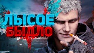 Devil May Cry 5 для ВЕТЕРАНОВ