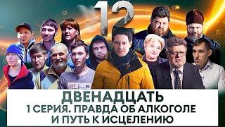 ПРОЕКТ ДВЕНАДЦАТЬ. 1 СЕРИЯ. ДОКУМЕНТАЛЬНЫЙ СЕРИАЛ О БОРЬБЕ С АЛКОГОЛЬНОЙ ЗАВИСИМОСТЬЮ.