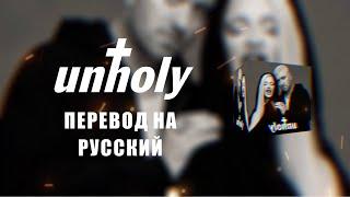 Unholy - Sam Smith & Kim Petras [Перевод на русский язык]  @samsmith @kimpetras #unholy #samsmith