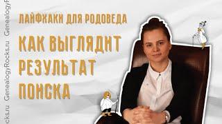 Как выглядит результат генеалогического исследования. Родовед Марина Брижатова