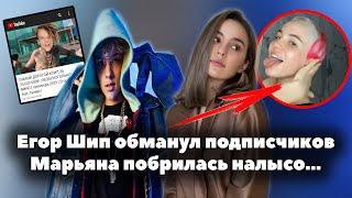 Егор Шип обманул подписчиков // Марьяна Ро постриглась налысо // OKB News