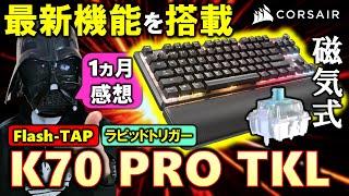 【CORSAIR提供】ゲーム用途の機能充実！ゲーミングキーボードのK70 PRO TKLを1ヵ月使った感想を紹介するぞ！ラピッドトリガーやSOCDなど、最新機能を搭載！