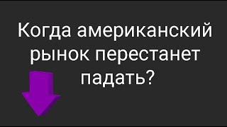 Когда заходить в американские акции? // Наталья Смирнова