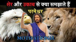 Lessons From Lion & Eagle (Motivational) Hindi || Preach The Word Deepak