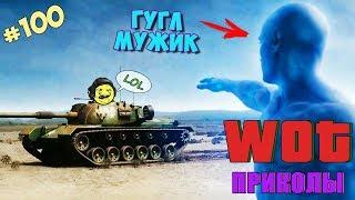 WoT Приколы # 100 │Секрет Гугл Мужика