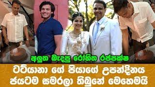 අලුත බැදපු රෝහිත රජපක්ෂ ටට්යානාගේ පියාගේ උපන්දිනය ජයටම සමරලා තිබුනේ මෙහෙමයි..Tatyana