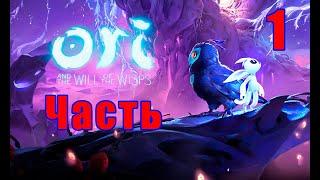 Ori and the Will of the Wisps  Ори и Блуждающие огоньки на ПК  Прохождение # 1  2K 