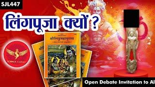 SJL447 | ShivLing Puja Kyo? | Open Debate Invitation to All Hindu / Shankracharya | Science Journey