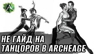 [НЕГАЙД] Стоит ли играть за танцора в ArcheAge?