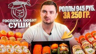 Самая дорогая доставка Нижнего Новгорода? Госпожа любит суши. Вкусно! Но есть нюансы.