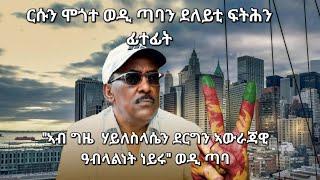 SAMI SHIKOR - ርሱን ሞጎተ ወዲ ጣባን ደለይቲ ፍትሕን ፊተ ፊት