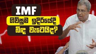 IMF ගිවිසුම ඉදිරියේදී බිඳ වැටෙයිද?