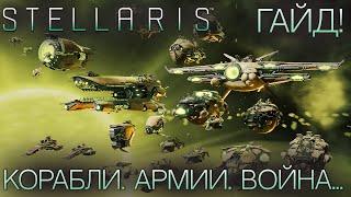 STELLARIS. ГАЙД ДЛЯ НОВИЧКОВ: Корабли. Армии. Война...