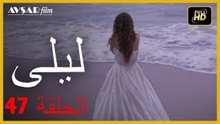 المسلسل التركي ليلى الحلقة 47