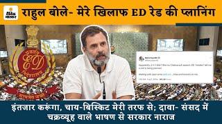 Rahul Gandhi बोले- मेरे खिलाफ ED रेड की प्लानिंग| Rahul Gandhi On ED Action |