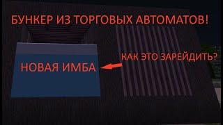 УДОБНЫЙ,ДЕШЁВЫЙ И ПРАКТИЧНЫЙ БУНКЕР ИЗ ТОРГОВЫХ АВТОМАТОВ!-rustme/растми