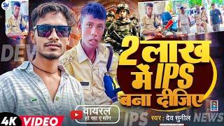 #Video | आईपीएस गाना भोजपूरी |#Dev Sunil | Ips Mithlesh Kumar #ips #viralvideo 2Lakhs wala ips #ips